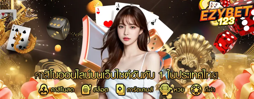 ezybet123 เว็บสล็อต ฝาก-ถอนออโต้ ภายใน 3 วินาทีสล็อตหน้าเล่น